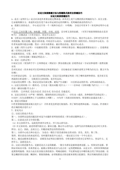 议论文阅读解题方法与答题格式指导及答题技巧