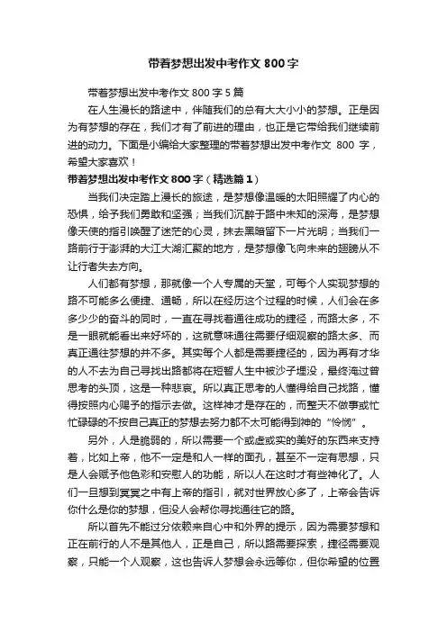 带着梦想出发中考作文800字
