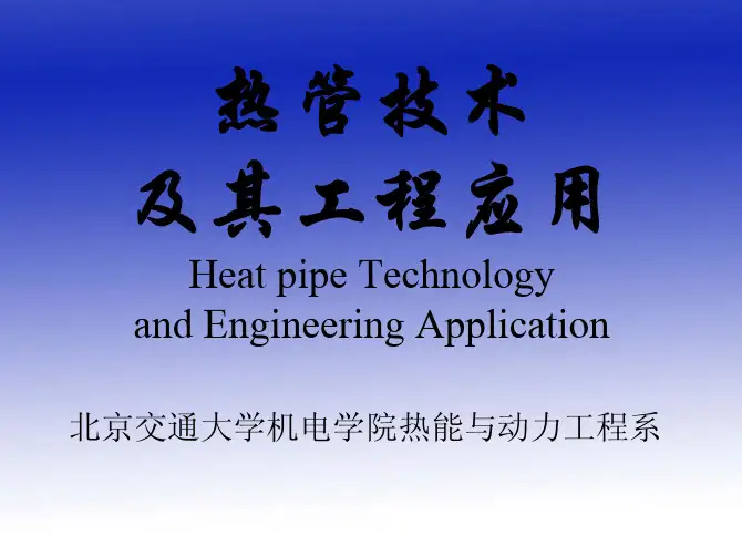 热管技术及应用