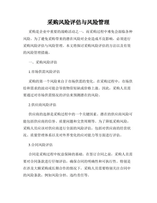 采购风险评估与风险管理