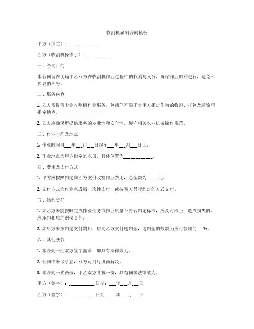 收割机雇用合同模板
