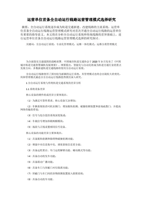 运营单位首条全自动运行线路运营管理模式选择研究