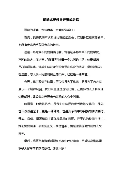 朗诵比赛领导开幕式讲话