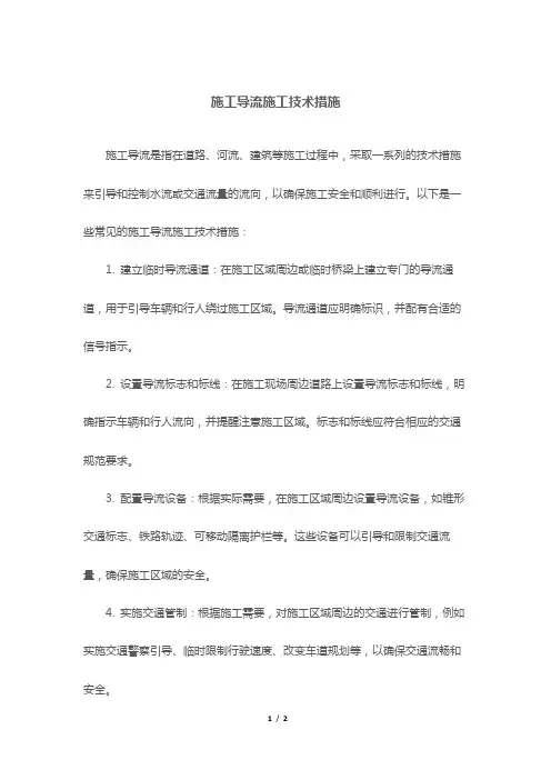 施工导流施工技术措施