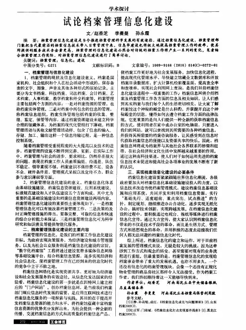试论档案管理信息化建设