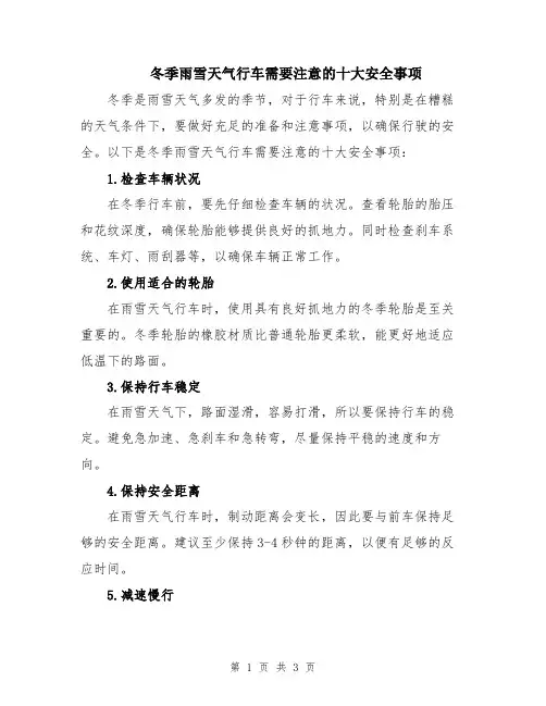 冬季雨雪天气行车需要注意的十大安全事项