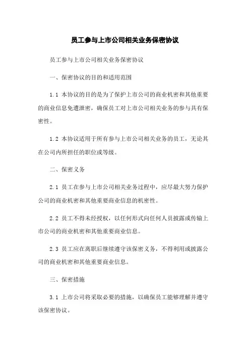 员工参与上市公司相关业务保密协议