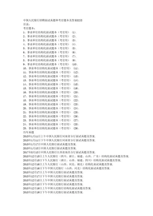 中国人民银行招聘面试真题和考官题本及答案82套