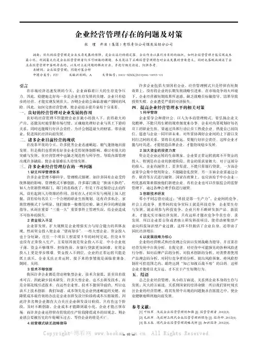 企业经营管理存在的问题及对策