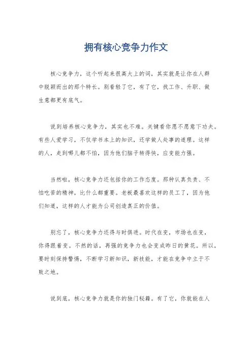 拥有核心竞争力作文