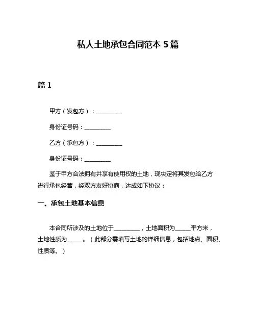 私人土地承包合同范本5篇