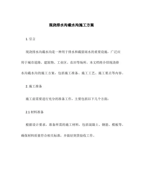 现浇排水沟截水沟施工方案