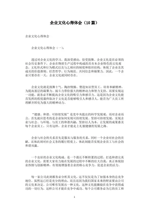 企业文化心得体会(10篇)