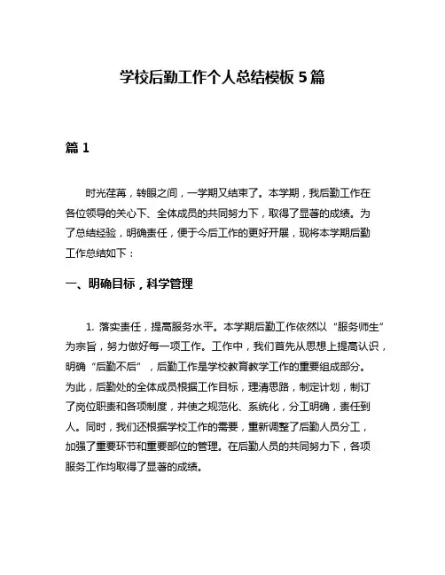 学校后勤工作个人总结模板5篇