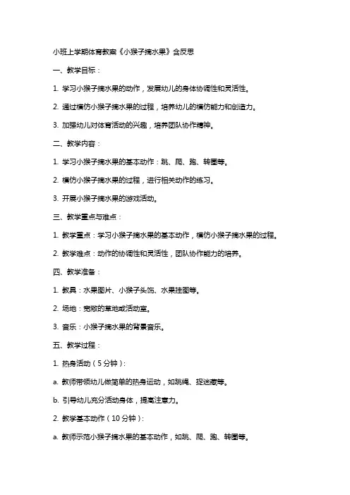 小班上学期体育教案《小猴子摘水果》含反思