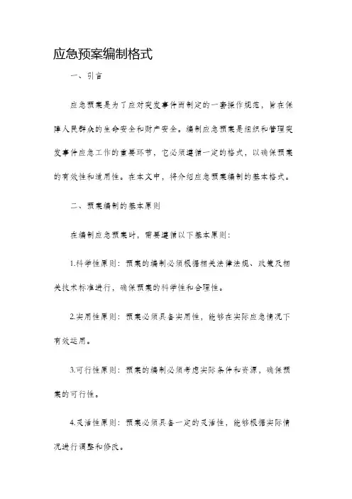 应急预案编制格式