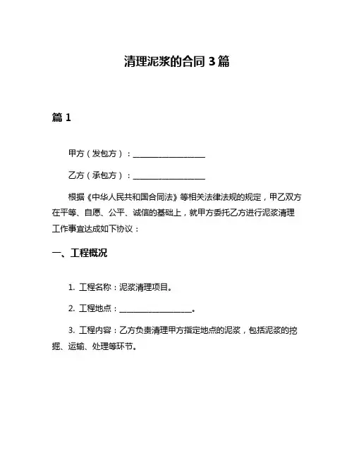 清理泥浆的合同3篇