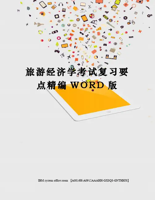 旅游经济学考试复习要点精编WORD版