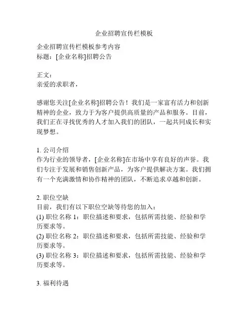 企业招聘宣传栏模板