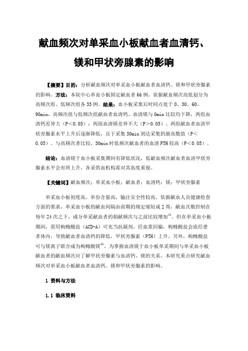 献血频次对单采血小板献血者血清钙、镁和甲状旁腺素的影响