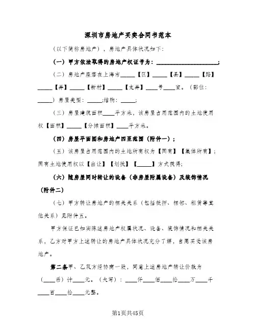深圳市房地产买卖合同书范本(九篇)