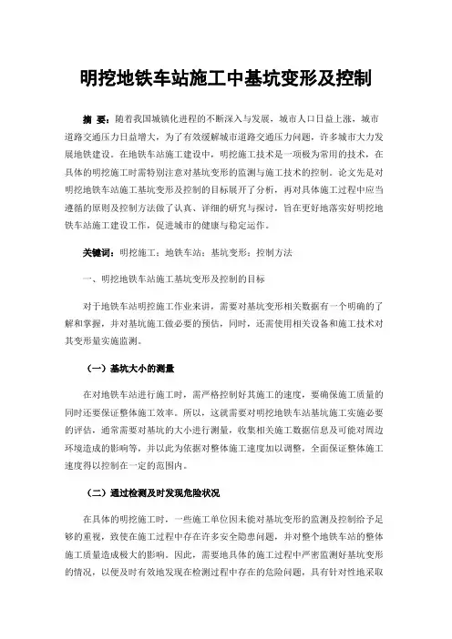 明挖地铁车站施工中基坑变形及控制