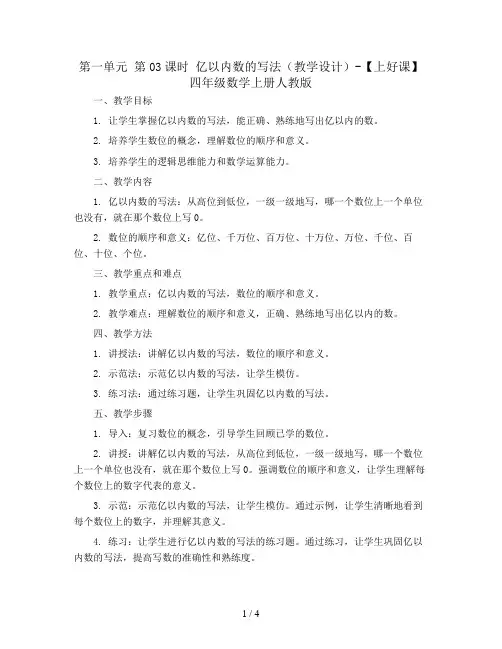 第一单元_第03课时_亿以内数的写法(教学设计)-【上好课】四年级数学上册人教版
