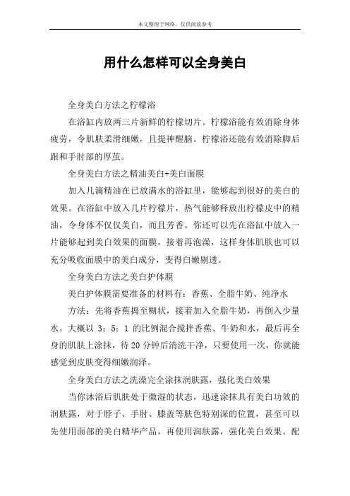 用什么怎样可以全身美白