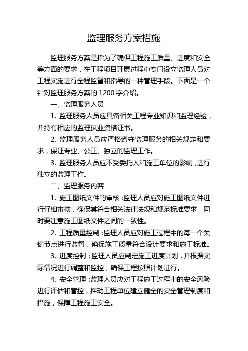 监理服务方案措施