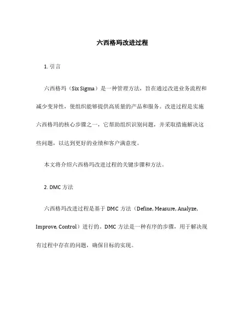 六西格玛改进过程