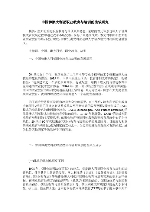 中国和澳大利亚职业教育与培训的比较研究
