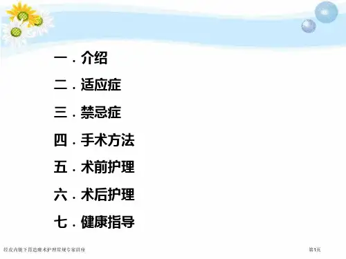 经皮内镜下胃造瘘术护理常规专家讲座