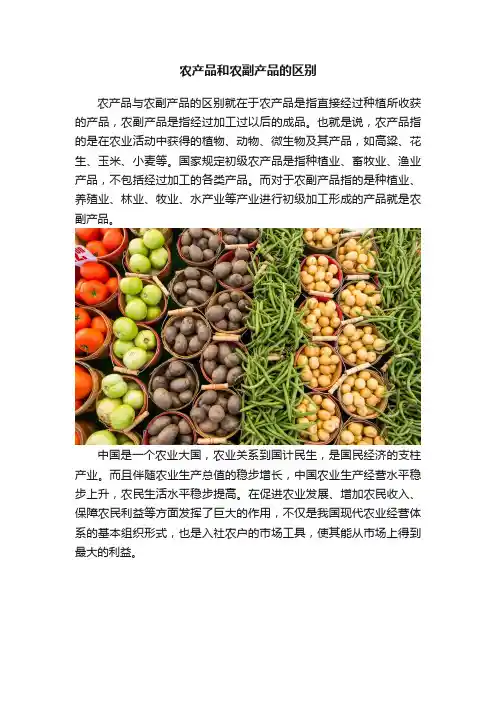 农产品和农副产品的区别