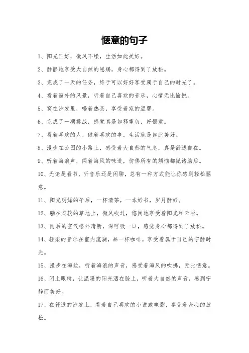 惬意的句子