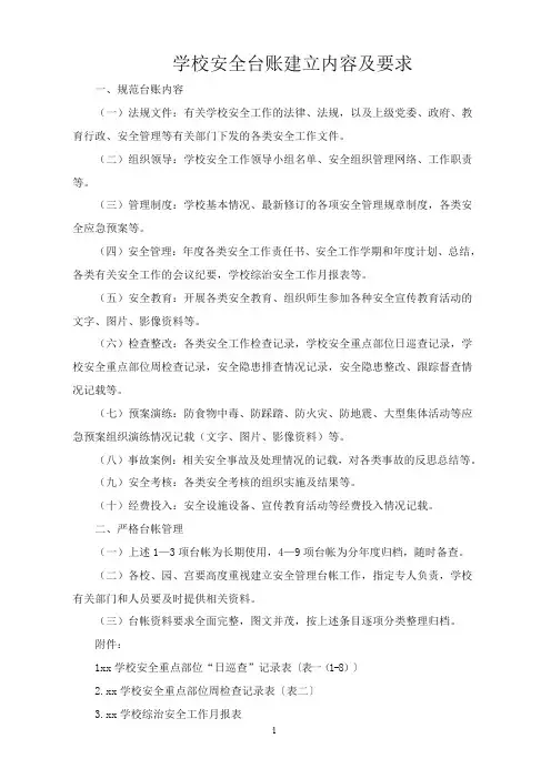 学校安全台账内容及各类表格(很全)