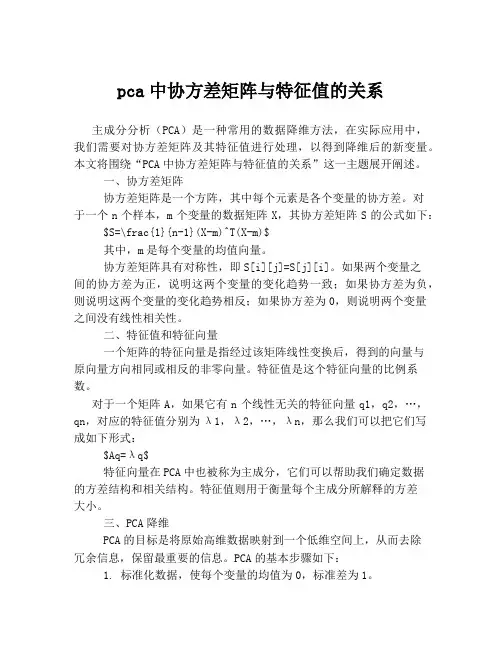 pca中协方差矩阵与特征值的关系