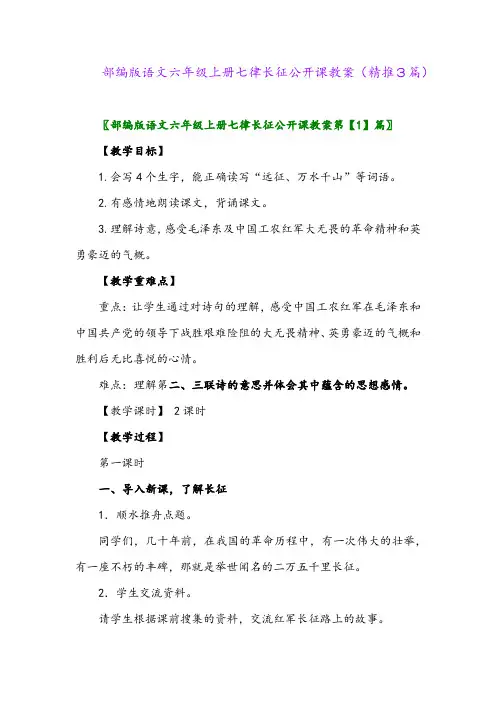 2023年部编版语文六年级上册七律长征公开课教案(精推3篇)