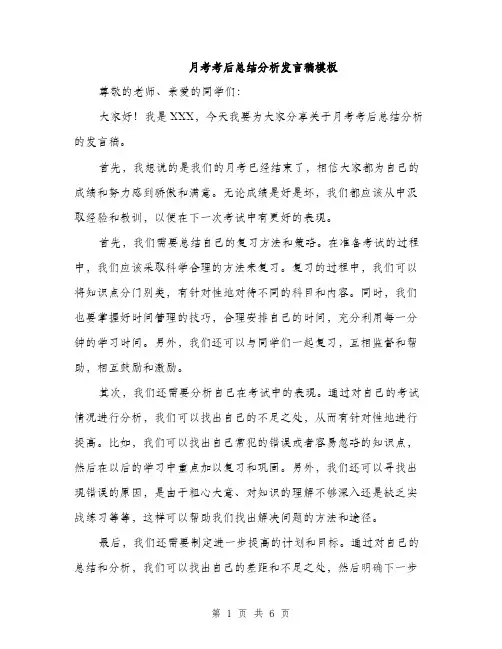 月考考后总结分析发言稿模板（3篇）