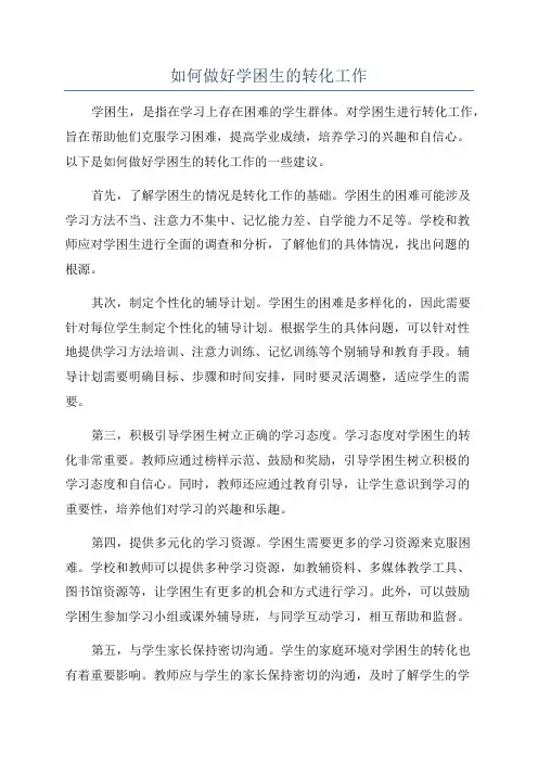 如何做好学困生的转化工作