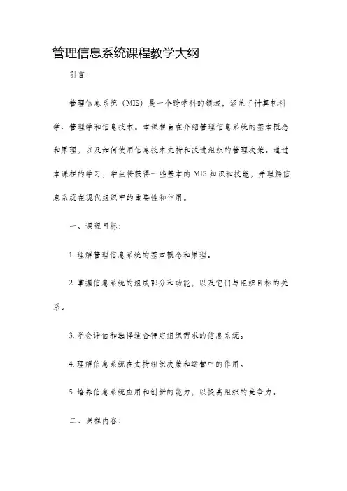 管理信息系统课程教学大纲