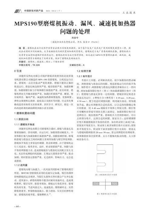 MPS190型磨煤机振动、漏风、减速机加热器问题的处理