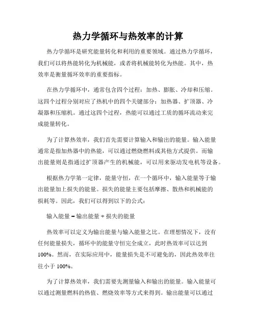 热力学循环与热效率的计算