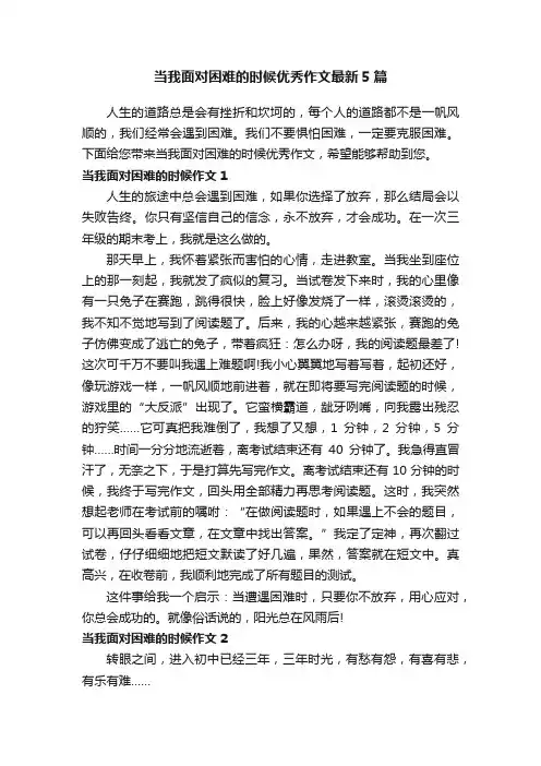 当我面对困难的时候优秀作文最新5篇