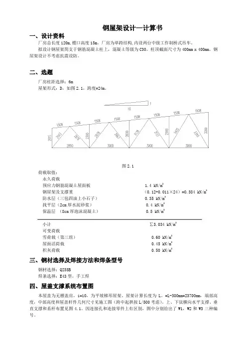 24米钢屋架计算书绝对实用