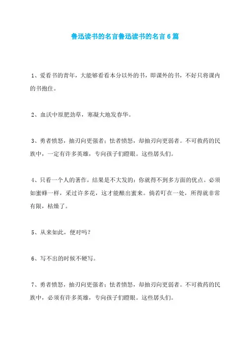 鲁迅读书的名言鲁迅读书的名言6篇