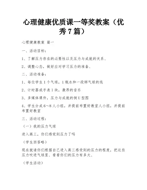 心理健康优质课一等奖教案(优秀7篇)