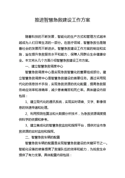 推进智慧急救建设工作方案