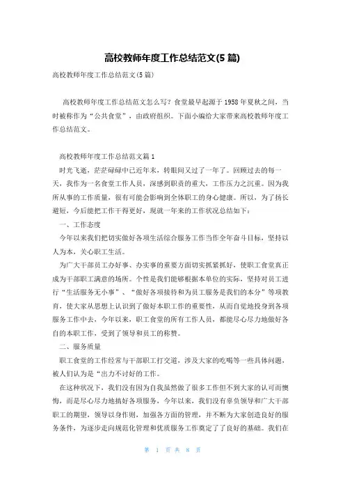 高校教师年度工作总结范文(5篇)