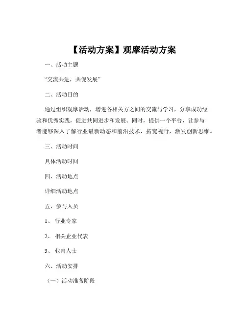 【活动方案】观摩活动方案