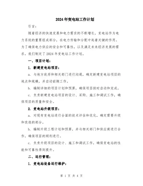 2024年变电站工作计划 
